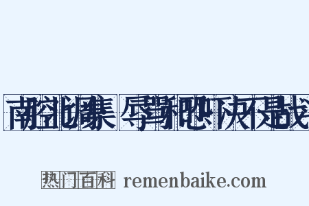 南腔北调集·辱骂和恐吓决不是战斗是什么意思的图片
